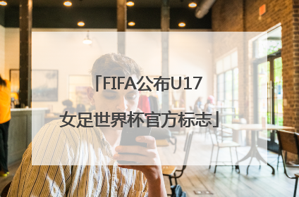FIFA公布U17女足世界杯官方标志