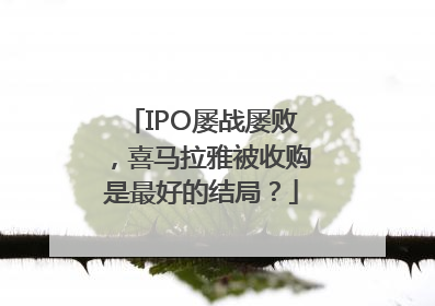 IPO屡战屡败，喜马拉雅被收购是最好的结局？