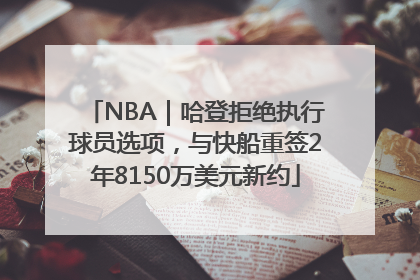 NBA｜哈登拒绝执行球员选项，与快船重签2年8150万美元新约