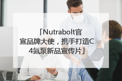 Nutrabolt官宣品牌大使，携手打造C4氮泵新品宣传片