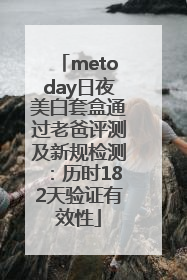 metoday日夜美白套盒通过老爸评测及新规检测：历时182天验证有效性
